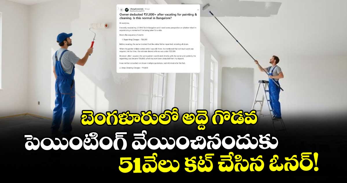 బెంగళూరులో అద్దె గొడవ: పెయింటింగ్ వేయించినందుకు 51వేలు కట్ చేసిన ఓనర్!