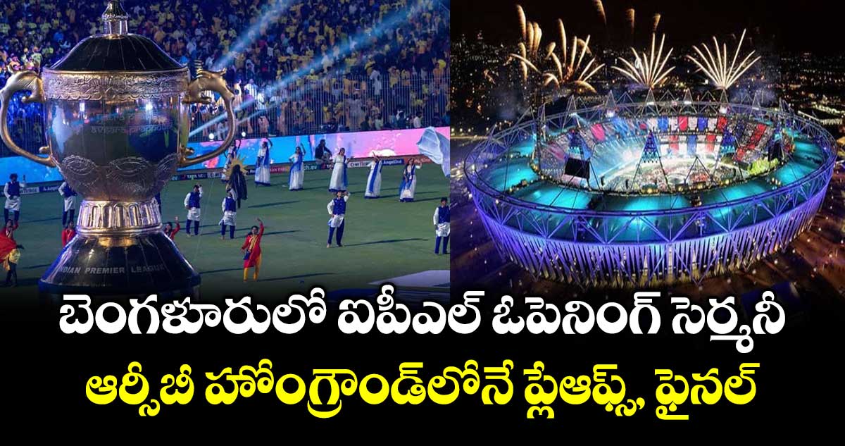 IPL 2026: బెంగళూరులో ఐపీఎల్ ఓపెనింగ్ సెర్మనీ.. ఆర్సీబీ హోంగ్రౌండ్⁬లోనే  ప్లేఆఫ్స్, ఫైనల్