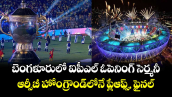 IPL 2026: బెంగళూరులో ఐపీఎల్ ఓపెనింగ్ సెర్మనీ.. ఆర్సీబీ హోంగ్రౌండ్⁬లోనే  ప్లేఆఫ్స్, ఫైనల్