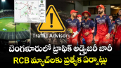 Traffic Advisory: బెంగళూరులో ట్రాఫిక్ అడ్వైజరీ జారీ.. RCB మ్యాచ్‌లకు ప్రత్యేక ఏర్పాట్లు