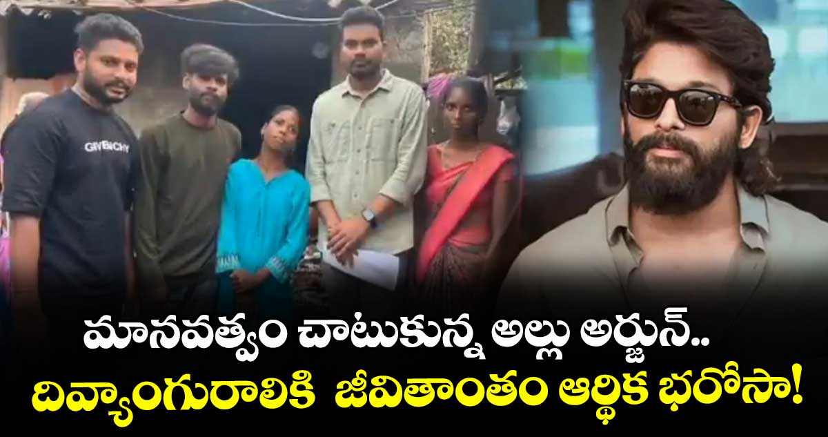Allu Arjun: మానవత్వం చాటుకున్న అల్లు అర్జున్.. దివ్యాంగురాలికి  జీవితాంతం ఆర్థిక భరోసా!