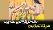 భద్రాచల బ్రహ్మోత్సవాలకు అంకురార్పణ