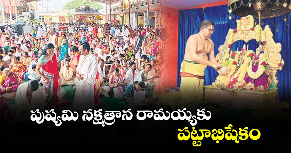 పుష్యమి నక్షత్రాన రామయ్యకు పట్టాభిషేకం
