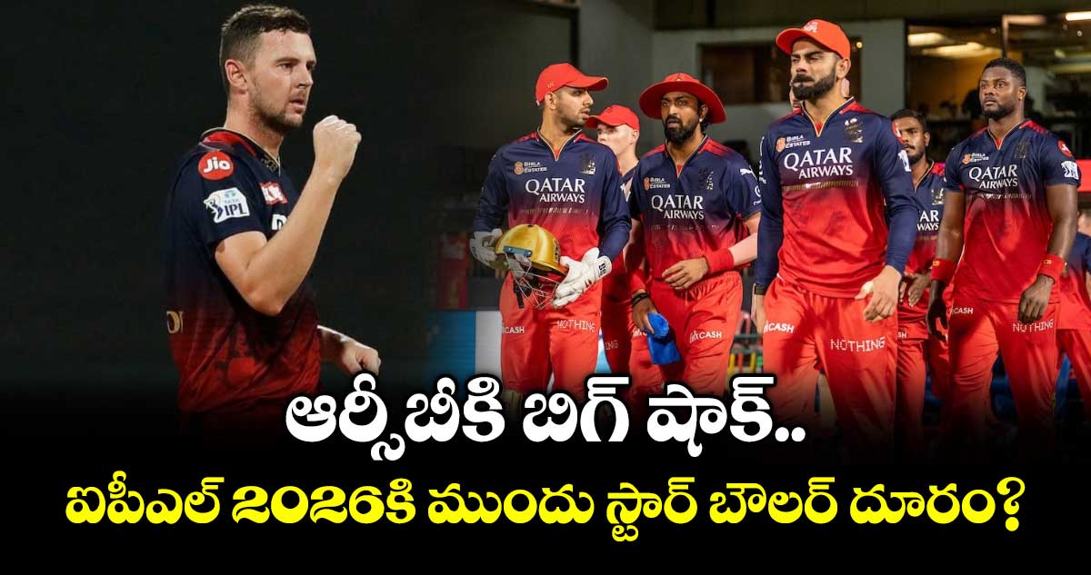 RCB: ఆర్సీబీకి బిగ్ షాక్..  ఐపీఎల్ 2026కి ముందు స్టార్ బౌలర్ దూరం?