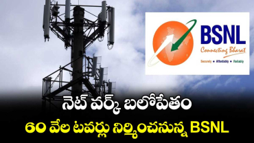 నెట్ వర్క్ బలోపేతం..60 వేల టవర్లు నిర్మించనున్న BSNL
