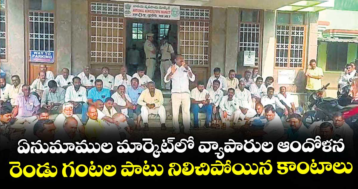 ఏనుమాముల మార్కెట్లో వ్యాపారుల ఆందోళన.. రెండు గంటల పాటు నిలిచిపోయిన కాంటాలు