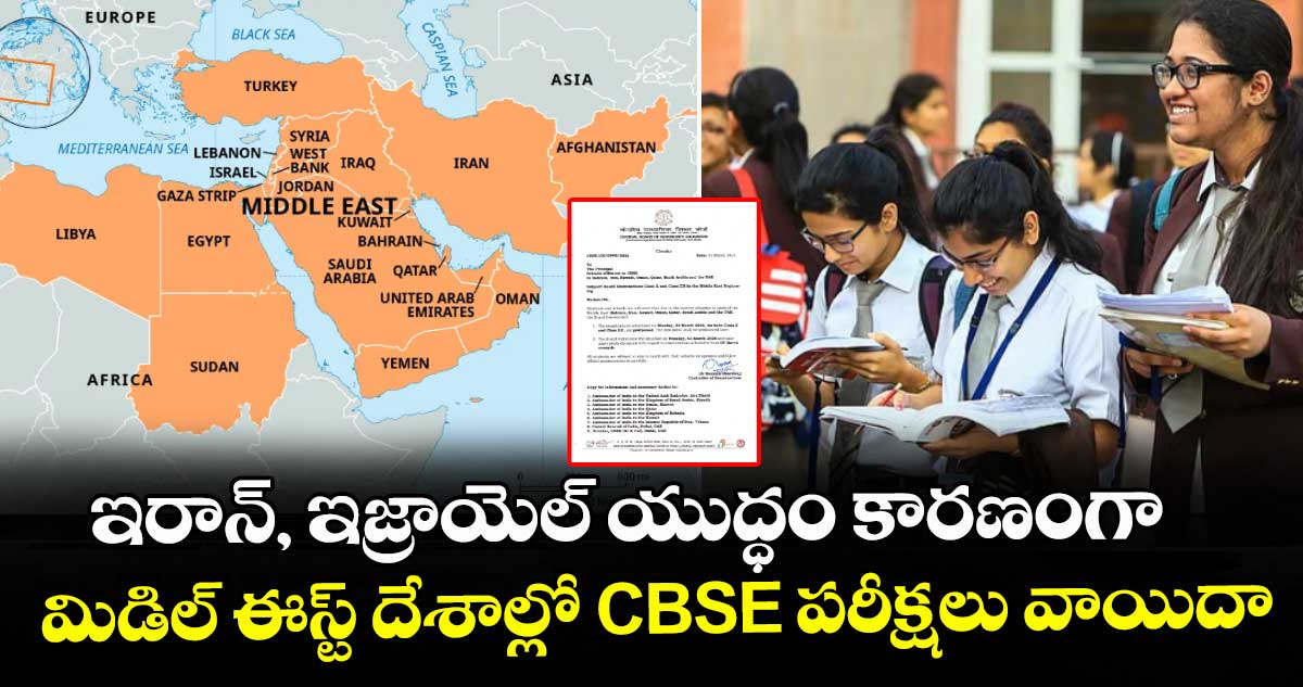 ఇరాన్, ఇజ్రాయెల్ యుద్ధం కారణంగా.. మిడిల్ ఈస్ట్ దేశాల్లో CBSE పరీక్షలు వాయిదా