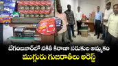  బేగంబజార్ లో నకిలీ కిరాణా సరుకుల అమ్మకం..ముగ్గురు గుజరాతీలు అరెస్ట్ 