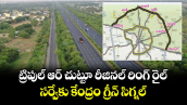 ట్రిపుల్ ఆర్  చుట్టూ  రీజినల్ రింగ్ రైల్ .. సర్వేకు  కేంద్రం గ్రీన్ సిగ్నల్ 