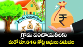 గ్రామ పంచాయతీలకు.. మరో రూ.640 కోట్ల నిధులు విడుదల 