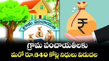 గ్రామ పంచాయతీలకు.. మరో రూ.640 కోట్ల నిధులు విడుదల 