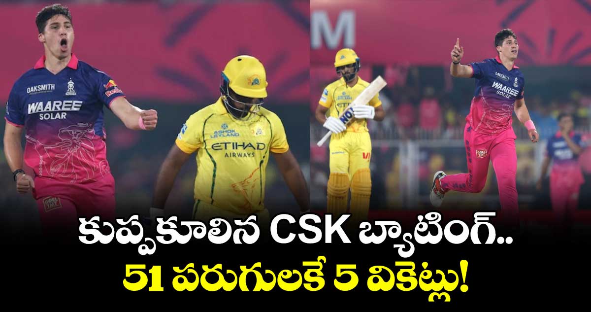 IPL 2026: కుప్పకూలిన CSK బ్యాటింగ్.. 51 పరుగులకే 5 వికెట్లు!