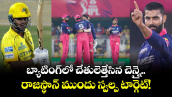 IPL 2026: బ్యాటింగ్⁬లో చేతులెత్తేసిన చెన్నై.. రాజస్థాన్ ముందు స్వల్ప టార్గెట్!
