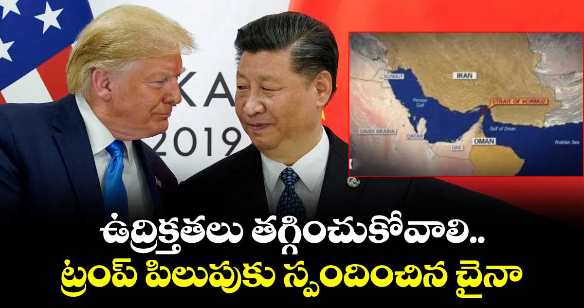 ఉద్రిక్తతలు తగ్గించుకోవాలి.. యుద్దనౌకలు పంపించాలని.. ట్రంప్ పిలుపుకు స్పందించిన చైనా  