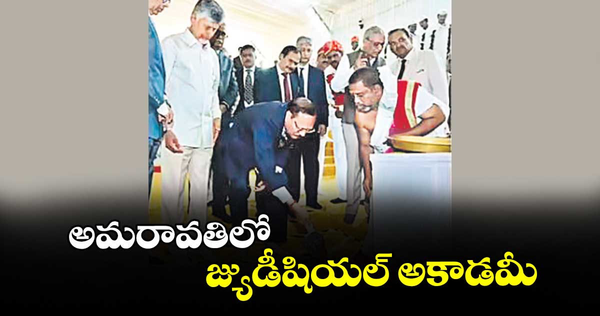 అమరావతిలో జ్యుడీషియల్ అకాడమీ : సీజేఐ జస్టిస్ సూర్యకాంత్