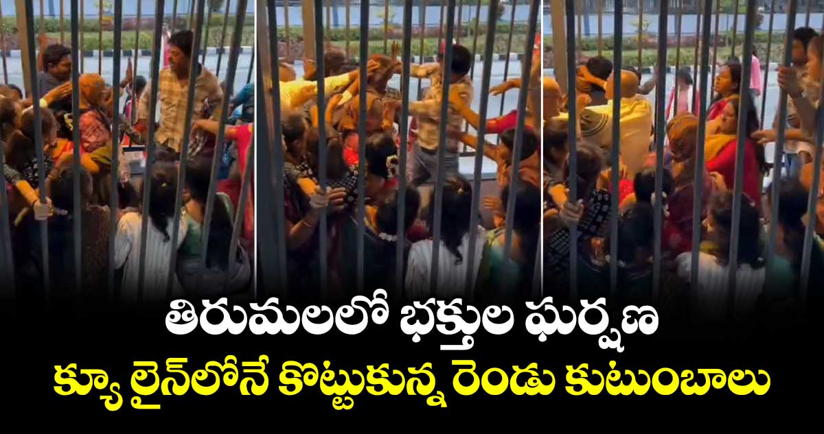 తిరుమలలో భక్తుల ఘర్షణ.. క్యూ లైన్‎లోనే కొట్టుకున్న రెండు కుటుంబాలు