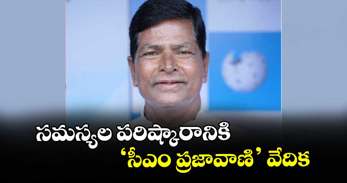 సమస్యల పరిష్కారానికి ‘సీఎం ప్రజావాణి’ వేదిక :  ప్రజావాణి ఇన్చార్జి చిన్నారెడ్డి