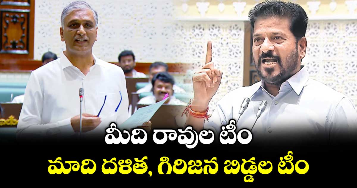 మీది రావుల టీం.. మాది దళిత, గిరిజన బిడ్డల టీం: సీఎం రేవంత్‌‌‌‌