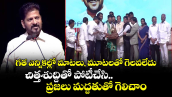 గత ఎన్నికల్లో మాటలు, మూటలతో గెలవలేదు..  చిత్తశుద్దితో పోటీచేసి.. ప్రజలు మద్దతుతో గెలిచాం: సీఎం రేవంత్ రెడ్డి