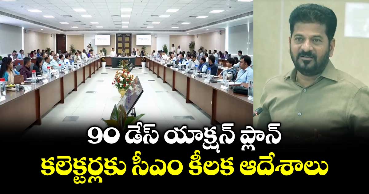 90 డేస్ యాక్షన్ ప్లాన్.. కలెక్టర్లకు సీఎం కీలక ఆదేశాలు