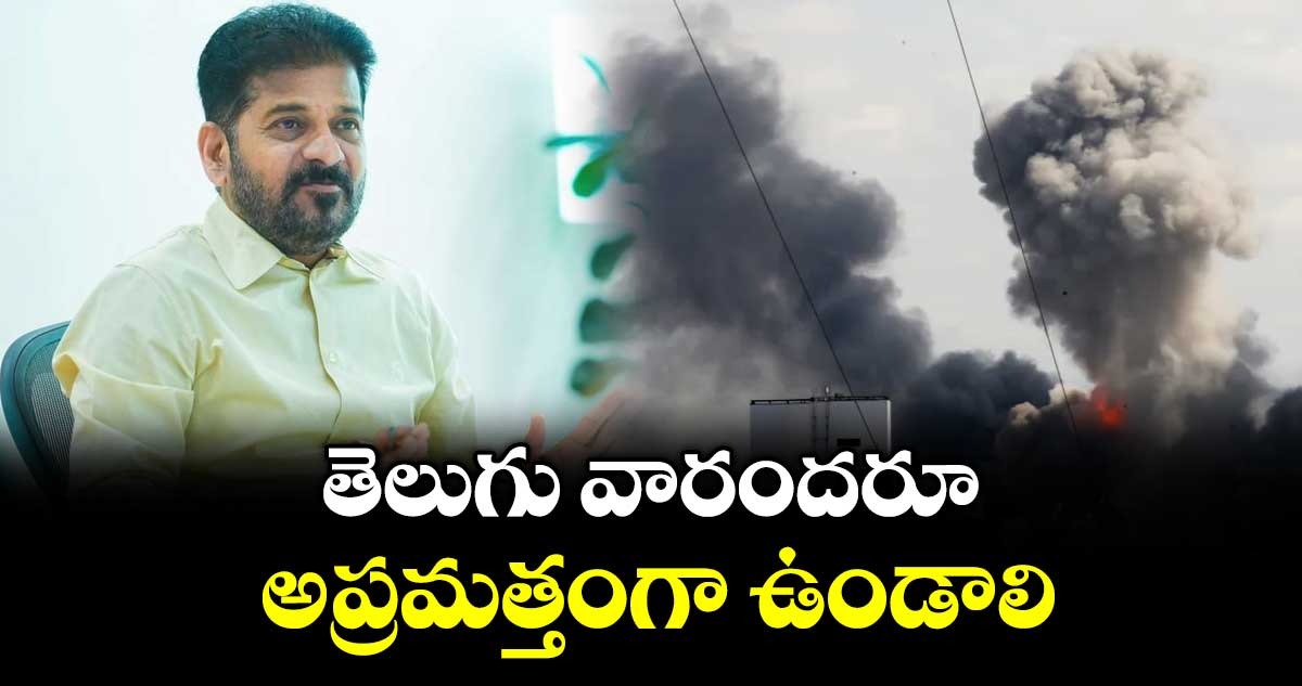 తెలుగు వారందరూ అప్రమత్తంగా ఉండాలి: సీఎం రేవంత్