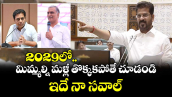 2029లో మిమ్మల్ని మళ్లీ తొక్కకపోతే చూడండి.. ఇదే నా సవాల్: సీఎం రేవంత్