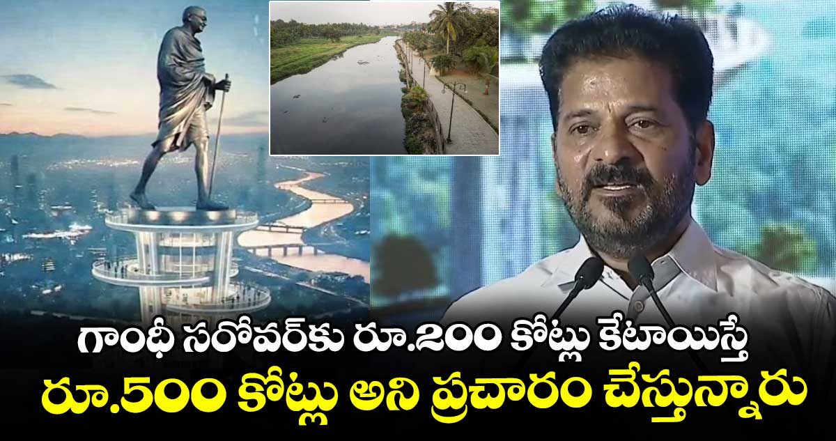 గాంధీ సరోవర్⁪కు రూ.200 కోట్లు కేటాయిస్తే.. రూ.500 కోట్లు అని ప్రచారం చేస్తున్నారు: సీఎం రేవంత్