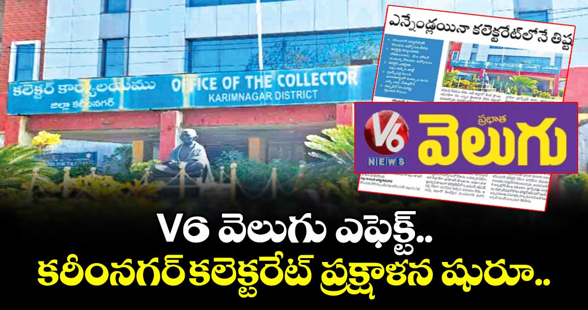 V6 వెలుగు ఎఫెక్ట్.. కరీంనగర్  కలెక్టరేట్ ప్రక్షాళన షురూ.. 