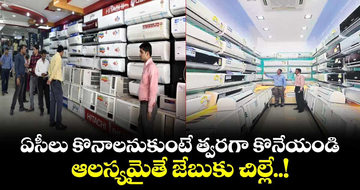 ఏసీలు కొనాలనుకుంటే త్వరగా కొనేయండి: 5-15 శాతం రేట్లు పెంచుతున్న కంపెనీలు