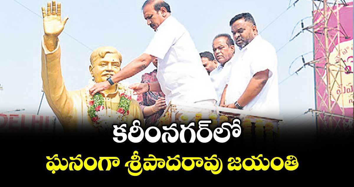 కరీంనగర్‌‌‌‌‌‌‌‌‌‌‌‌‌‌‌‌‌‌‌‌‌‌‌‌‌‌‌‌‌‌‌‌లో ఘనంగా శ్రీపాదరావు జయంతి