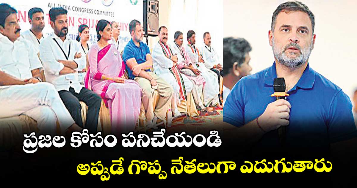 ప్రజల కోసం పనిచేయండి... అప్పుడే గొప్ప నేతలుగా ఎదుగుతారు: రాహుల్‌‌గాంధీ