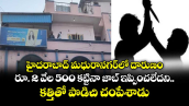 హైదరాబాద్ మధురానగర్ లో దారుణం: రూ. 2 వేల 500 కట్టినా జాబ్ ఇప్పించలేదని.. కత్తితో పొడిచి చంపేశాడు.. 