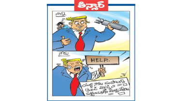 వెలుగు కార్టూన్:  యుద్ధ నౌకలు పంపాలన్న ట్రంప్ విజ్ఞప్తిని పట్టించుకోని మిత్రదేశాలు 