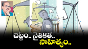 ఓపెన్ పేజి:  చట్టం.. నైతికత..  సాహిత్యం.. 