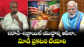 ఇరాన్ - ఇజ్రాయిల్ యుద్దాన్ని ఆపేలా మోడీ ప్రకటన చేయాలి: కూనంనేని సాంబశివరావు 
