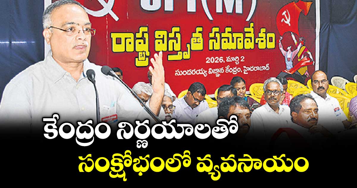 కేంద్రం నిర్ణయాలతో సంక్షోభంలో వ్యవసాయం : సీపీఎం పొలిట్ బ్యూరో సభ్యుడు అరుణ్ కుమార్