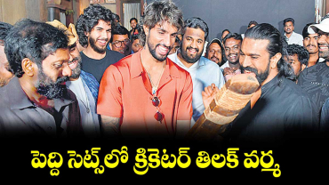 పెద్ది సెట్స్‌‌‌‌లో క్రికెటర్‌‌‌‌‌‌‌‌ తిలక్ వర్మ