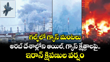 గల్ఫ్⁭లో గ్యాస్ మంటలు.. అరబ్ దేశాల్లోని ఆయిల్, గ్యాస్ క్షేత్రాలపై.. ఇరాన్ క్షిపణుల వర్షం