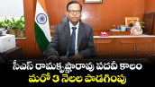 సీఎస్ రామకృష్ణారావు పదవీ కాలం మరో 3 నెలల పొడగింపు