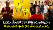 CSK New Jersey: సినిమా రేంజ్⁭లో CSK కొత్త జెర్సీ ఆవిష్కరణ.. రుతురాజ్ యాక్టింగ్, ధోనీ మాస్ ఎంట్రీ అదుర్స్