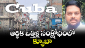 వెలుగు ఓపెన్ పేజీ : ఆర్థిక ఒత్తిళ్ల సంక్షోభంలో క్యూబా