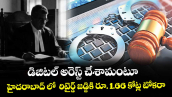 డిజిటల్ అరెస్ట్ చేశామంటూ..  హైదరాబాద్ లో  రిటైర్డ్ జడ్జికి రూ. 1.66 కోట్ల టోకరా