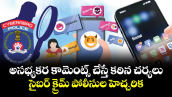 అసభ్యకర కామెంట్స్ చేస్తే కఠిన చర్యలు..సైబర్ క్రైమ్ పోలీసుల హెచ్చరిక.