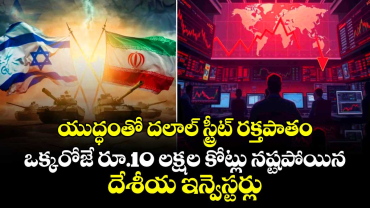 యుద్ధంతో దలాల్ స్ట్రీట్ రక్తపాతం.. ఒక్కరోజే రూ.10 లక్షల కోట్లు నష్టపోయిన దేశీయ ఇన్వెస్టర్లు
