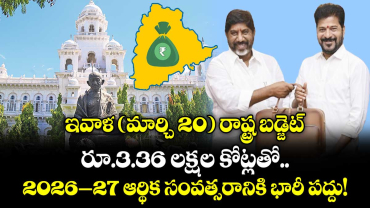 ఇవాళ (మార్చి 20) రాష్ట్ర బడ్జెట్.. రూ.3.36 లక్షల కోట్లతో 2026–27 ఆర్థిక సంవత్సరానికి భారీ పద్దు!