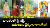 Happy womens day ( March 8) : భారతంలో స్త్రీ శక్తి.. మహిళలకు ధైర్యం చాలా ఎక్కువ