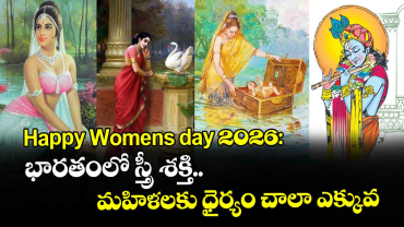 Happy womens day ( March 8) : భారతంలో స్త్రీ శక్తి.. మహిళలకు ధైర్యం చాలా ఎక్కువ