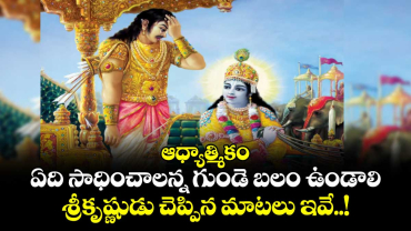 ఆధ్యాత్మికం:.. ఏది సాధించాలన్న గుండె బలం ఉండాలి.. శ్రీకృష్ణుడు  చెప్పిన మాటలు ఇవే..! 