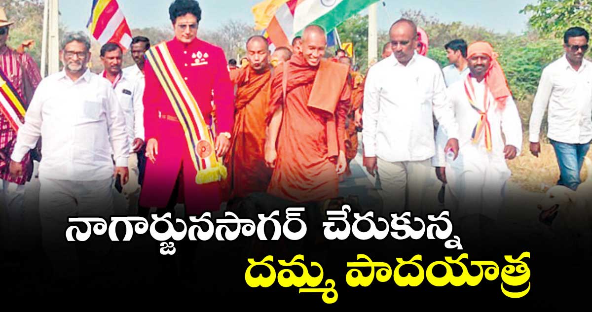 నాగార్జునసాగర్ చేరుకున్న దమ్మ పాదయాత్ర