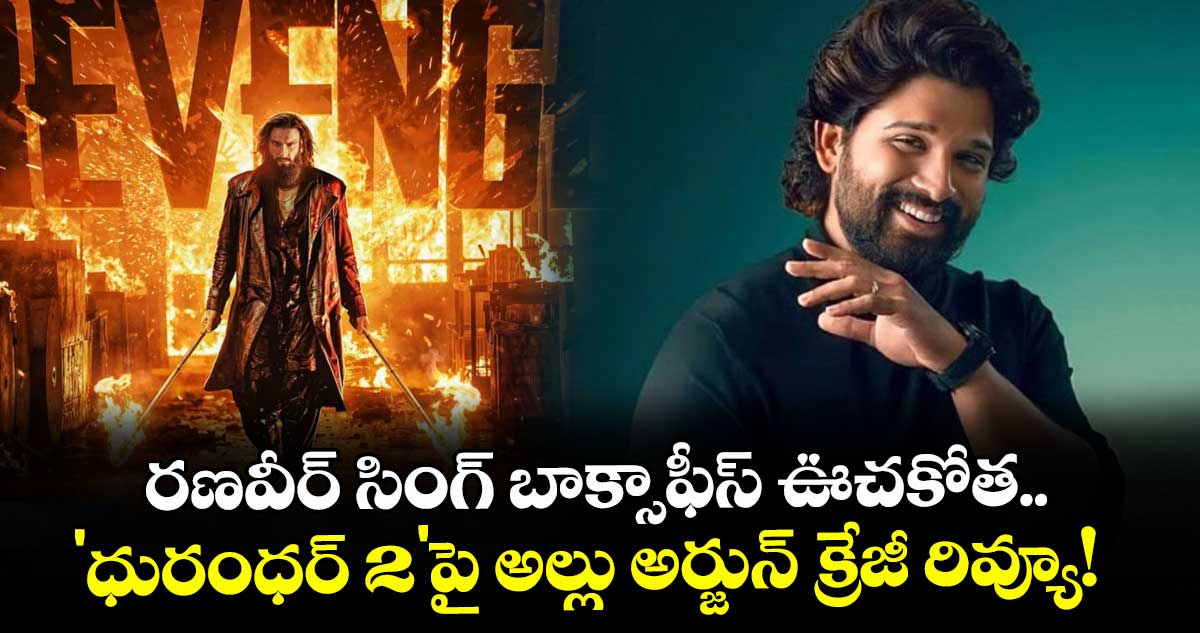 Dhurandhar 2: రణవీర్ సింగ్ బాక్సాఫీస్ ఊచకోత.. 'ధురంధర్ 2'పై అల్లు అర్జున్ క్రేజీ రివ్యూ!